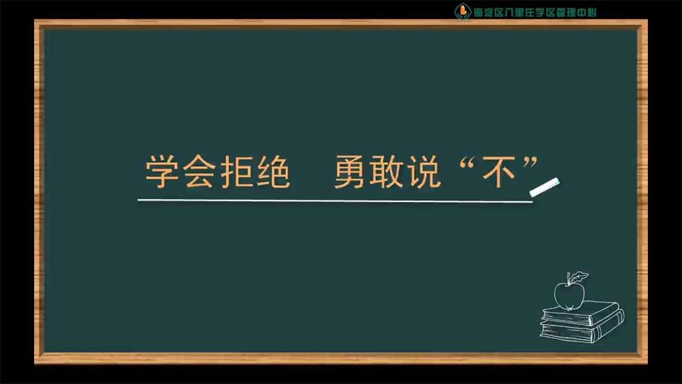 学会拒绝 勇敢说不